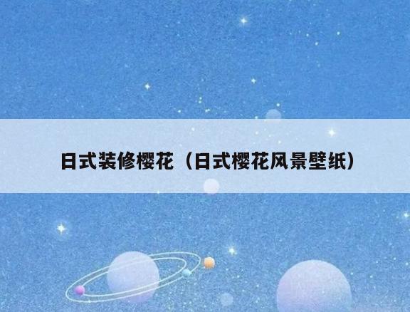 日式装修樱花（日式樱花风景壁纸）