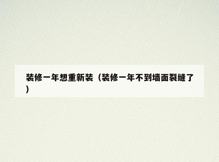 装修一年想重新装(装修一年不到墙面裂缝了) 装修一年想重新装(装修一年不到墙面裂缝了)