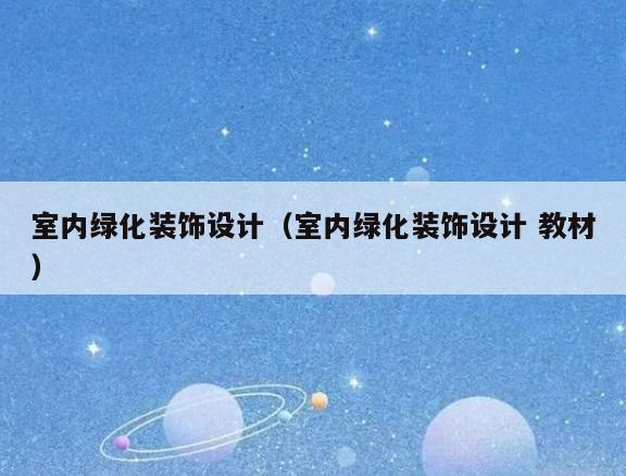 室内绿化装饰设计(室内绿化装饰设计 教材) 室内绿化装饰设计(室内绿化装饰设计 教材)