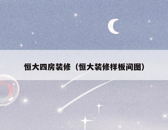 恒大四房装修(恒大装修样板间图) 恒大四房装修(恒大装修样板间图)