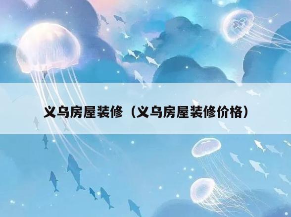 义乌房屋装修（义乌房屋装修价格）