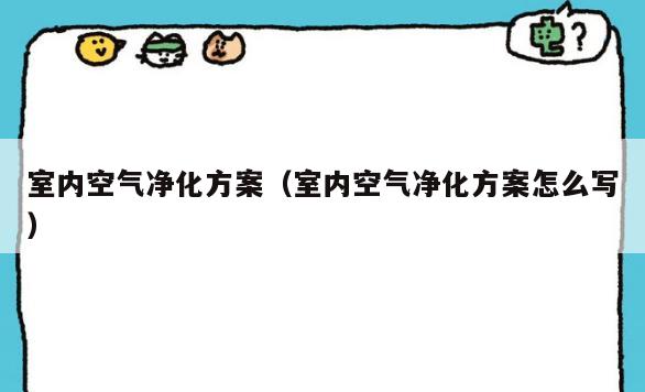 室内空气净化方案（室内空气净化方案怎么写）