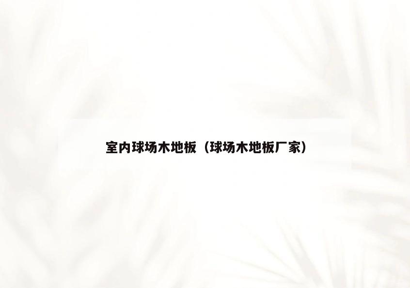 室内球场木地板（球场木地板厂家）