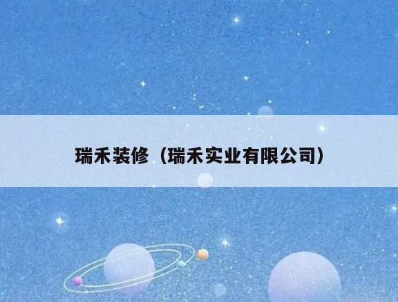 瑞禾装修(瑞禾实业有限公司) 瑞禾装修(瑞禾实业有限公司)