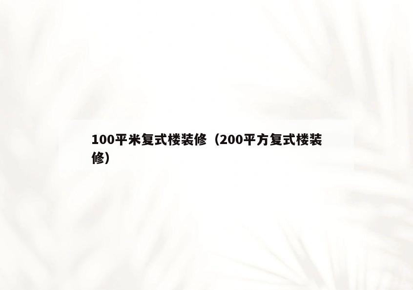100平米复式楼装修(200平方复式楼装修) 100平米复式楼装修(200平方复式楼装修)