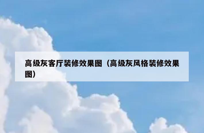 高级灰客厅装修效果图(高级灰风格装修效果图) 高级灰客厅装修效果图(高级灰风格装修效果图)