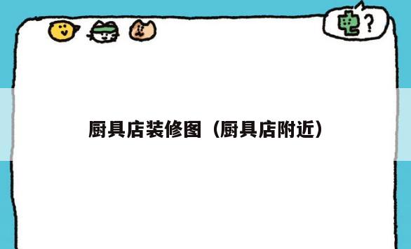 厨具店装修图(厨具店附近) 厨具店装修图(厨具店附近)
