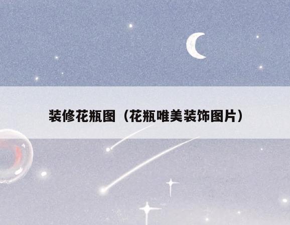 装修花瓶图(花瓶唯美装饰图片) 装修花瓶图(花瓶唯美装饰图片)