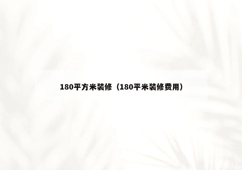 180平方米装修(180平米装修费用) 180平方米装修(180平米装修费用)
