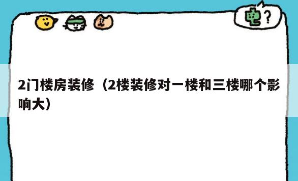 2门楼房装修(2楼装修对一楼和三楼哪个影响大) 2门楼房装修(2楼装修对一楼和三楼哪个影响大)