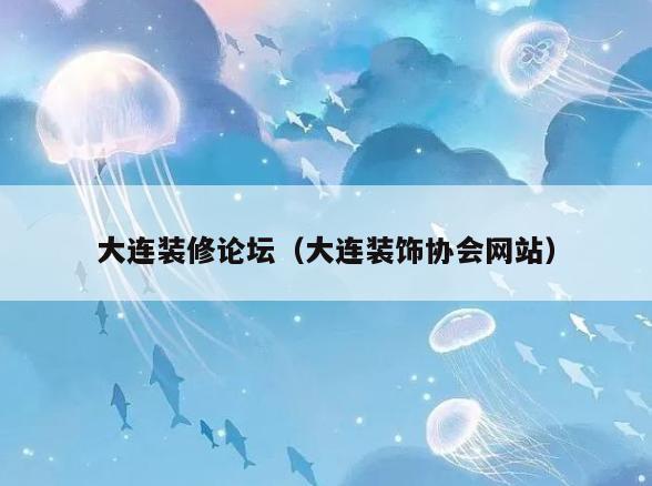 大连装修论坛(大连装饰协会网站) 大连装修论坛(大连装饰协会网站)