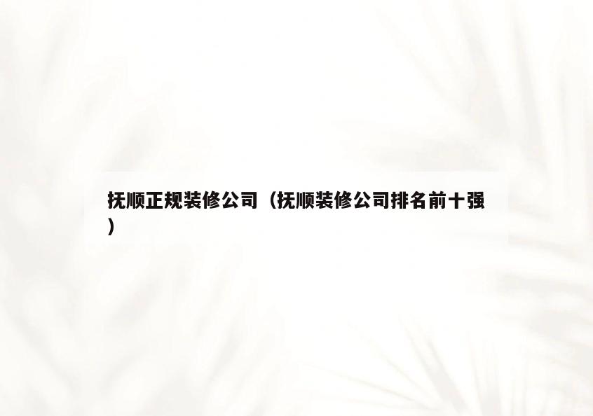 抚顺正规装修公司(抚顺装修公司排名前十强) 抚顺正规装修公司(抚顺装修公司排名前十强)