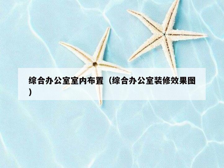 综合办公室室内布置(综合办公室装修效果图) 综合办公室室内布置(综合办公室装修效果图)