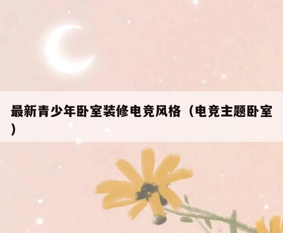 最新青少年卧室装修电竞风格（电竞主题卧室）